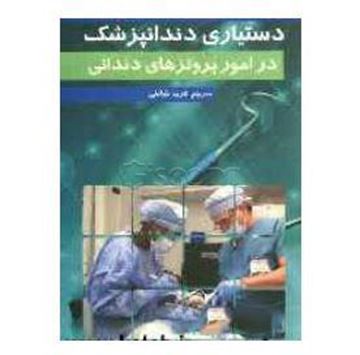 کتاب دستیاری دندانپزشک در امور پروتزهای دندانی دکتر فریبا خیاطی