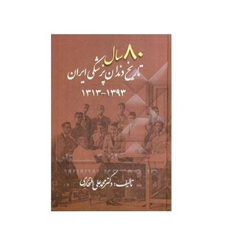 کتاب 80 سال تاریخ دندان پزشکی ایران (محمد علی افتخاری )