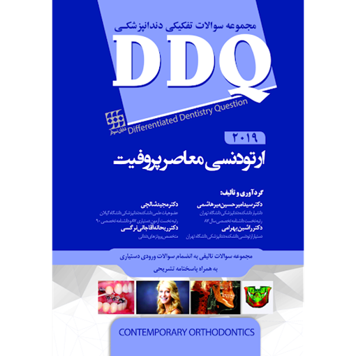کتاب مجموعه سوالات تفکیکی دندانپزشکی پروفیت DDQ 2013