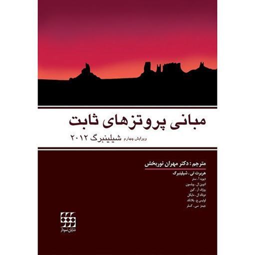 کتاب مبانی پروتز های ثابت ترجمه شیلینبرگ 2012