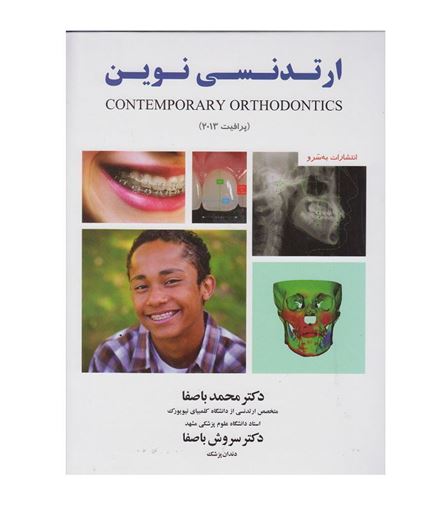 کتاب ارتودنسی نوین دکتر محمد باصفا (پرافیت 2013)