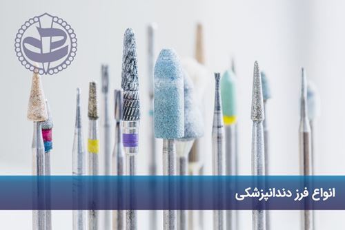 انواع فرزهای دندانپزشکی
