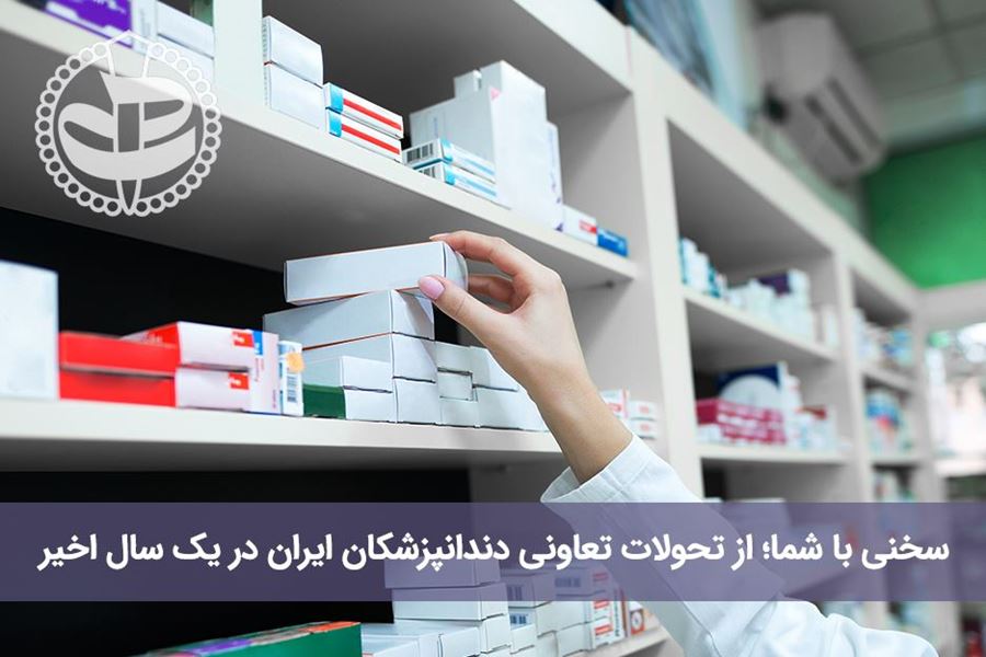 از تحولات تعاونی دندانپزشکان ایران در یک سال اخیر