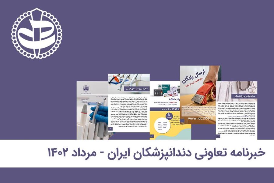 خبرنامه تعاونی دندانپزشکان ایران - مرداد 1402