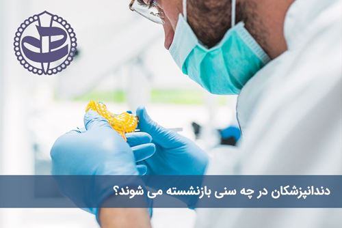 دندانپزشکان در چه سنی بازنشسته می شوند؟