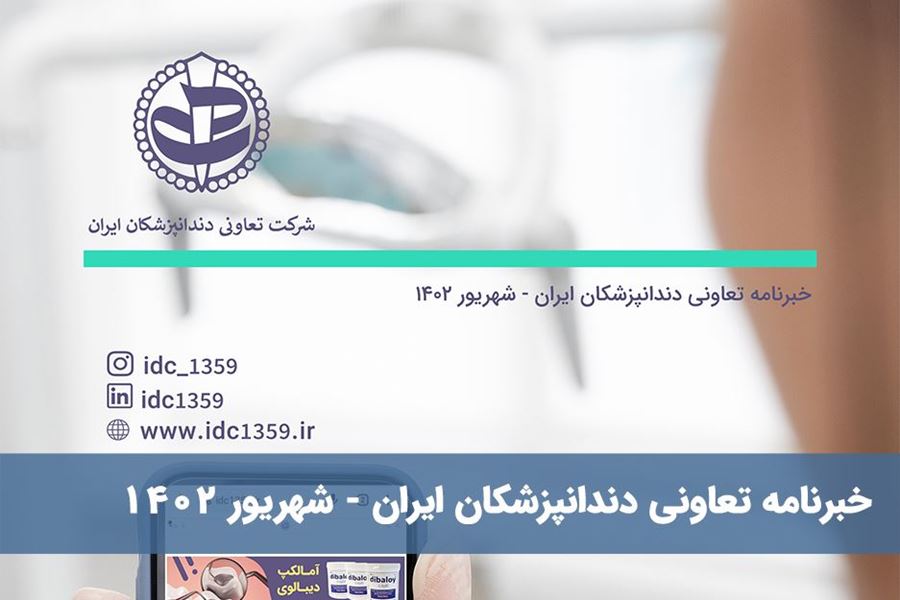 خبرنامه تعاونی دندانپزشکان ایران - شهریور 1402
