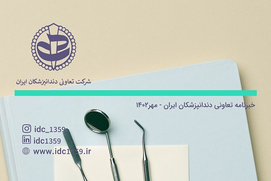 خبرنامه تعاونی دندانپزشکان ایران - مهر 1402