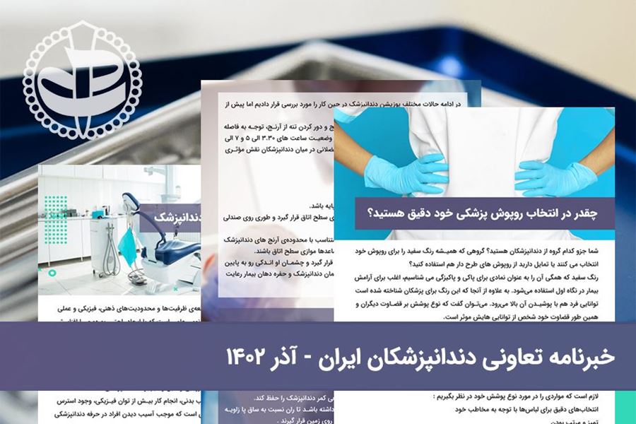 خبرنامه تعاونی دندانپزشکان ایران - آذر 1402