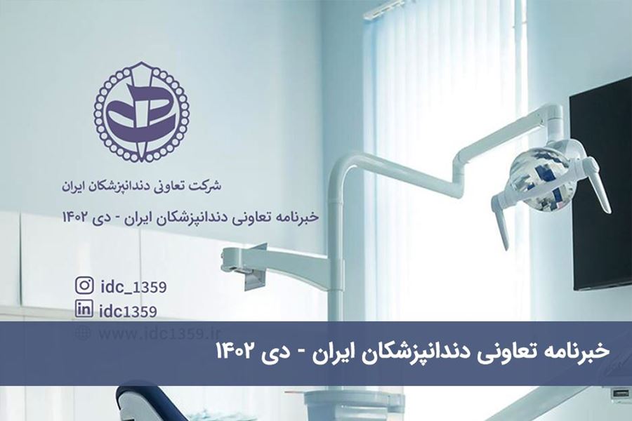 خبرنامه تعاونی دندانپزشکان ایران - دی 1402