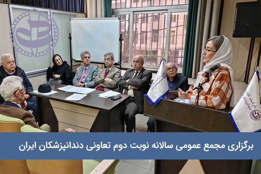 برگزاری مجمع عمومی سالانه نوبت دوم تعاونی دندانپزشکان ایران