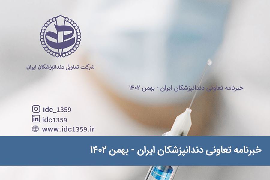خبرنامه تعاونی دندانپزشکان ایران - بهمن 1402