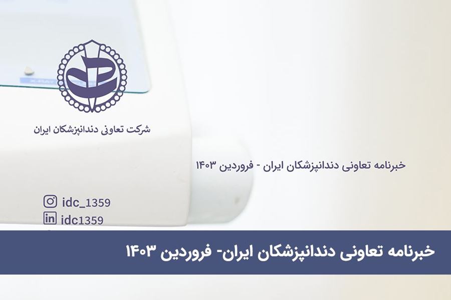 خبرنامه تعاونی دندانپزشکان ایران- فروردین 1403