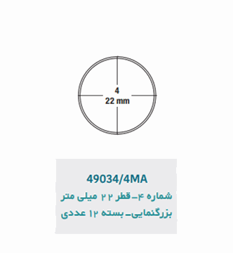 تصویر سر آینه بزرگنمایی 12 عددی مدیسی شماره   (4903/4MA) (4)