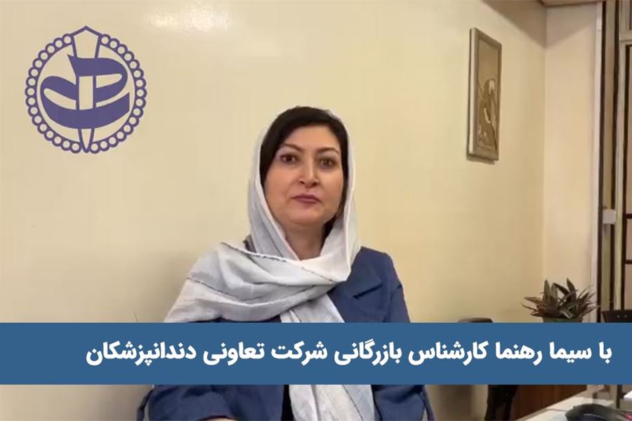 با سیما رهنما کارشناس بازرگانی شرکت تعاونی دندانپزشکان