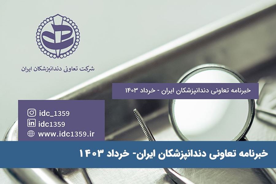 خبرنامه تعاونی دندانپزشکان ایران- خرداد 1403