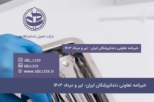 خبرنامه تعاونی دندانپزشکان ایران- تیر و مرداد 1403