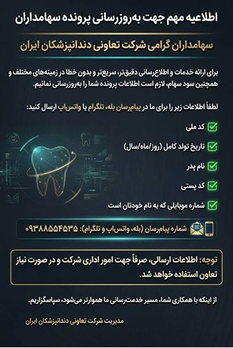 اطلاعیه مهم جهت به‌روزرسانی پرونده سهامداران