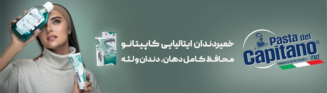 خرید محصولات کاپیتانو
